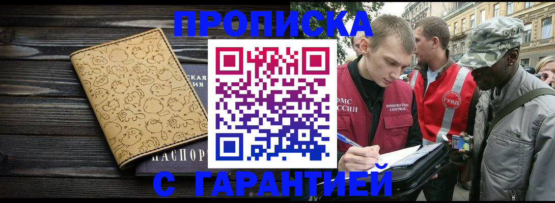 временная регистрация гарантия в Новокузнецке